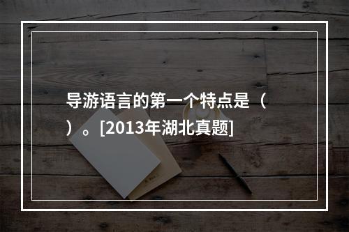 导游语言的第一个特点是（　　）。[2013年湖北真题]