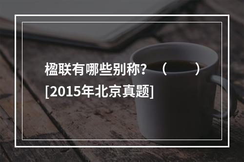 楹联有哪些别称？（　　）[2015年北京真题]