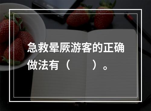 急救晕厥游客的正确做法有（　　）。