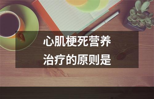 心肌梗死营养治疗的原则是