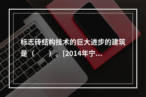 标志砖结构技术的巨大进步的建筑是（　　）。[2014年宁夏