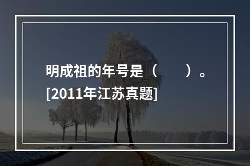 明成祖的年号是（　　）。[2011年江苏真题]