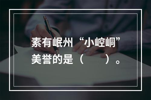 素有岷州“小崆峒”美誉的是（　　）。