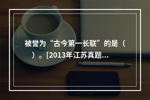 被誉为“古今第一长联”的是（　　）。[2013年江苏真题]