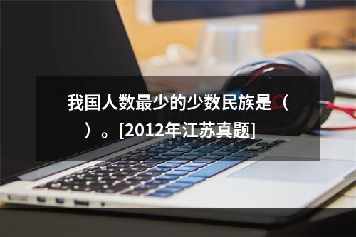 我国人数最少的少数民族是（　　）。[2012年江苏真题]