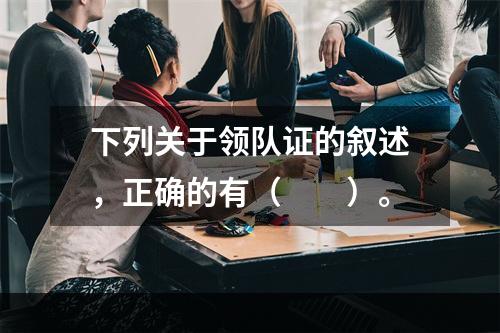 下列关于领队证的叙述，正确的有（　　）。