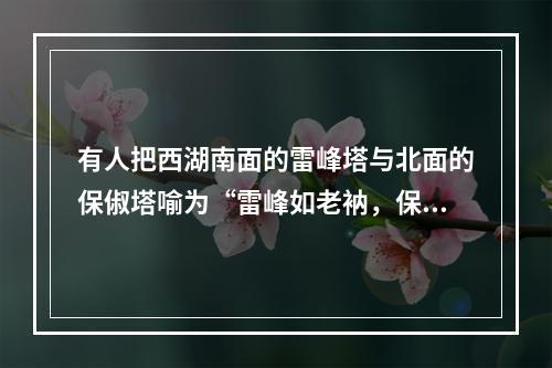 有人把西湖南面的雷峰塔与北面的保俶塔喻为“雷峰如老衲，保俶