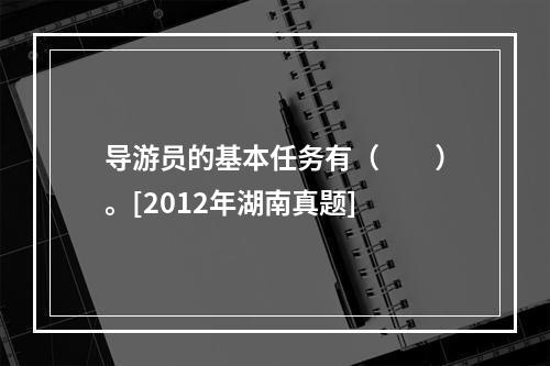 导游员的基本任务有（　　）。[2012年湖南真题]