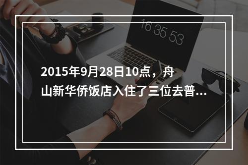 2015年9月28日10点，舟山新华侨饭店入住了三位去普陀