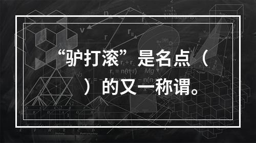 “驴打滚”是名点（　　）的又一称谓。