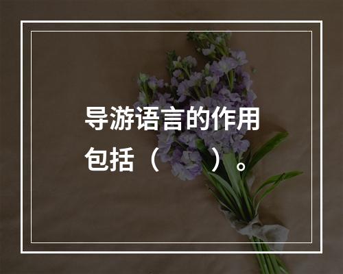 导游语言的作用包括（　　）。