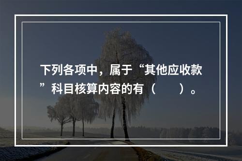 下列各项中，属于“其他应收款”科目核算内容的有（　　）。