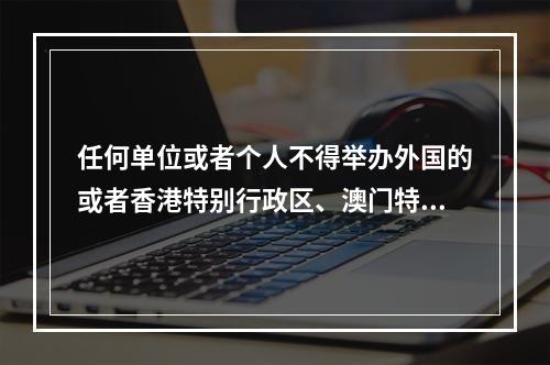 任何单位或者个人不得举办外国的或者香港特别行政区、澳门特别行