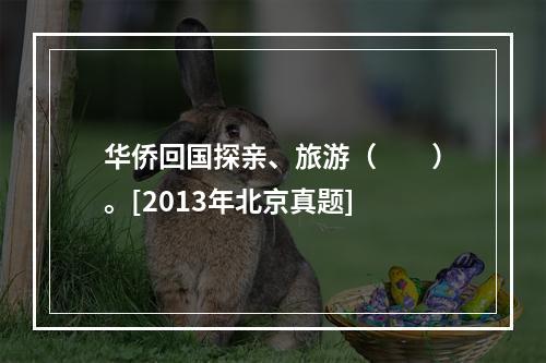 华侨回国探亲、旅游（　　）。[2013年北京真题]