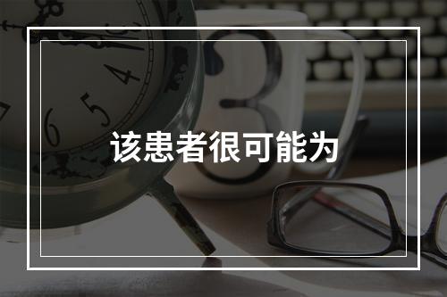 该患者很可能为