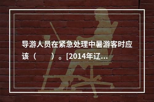 导游人员在紧急处理中暑游客时应该（　　）。[2014年辽宁