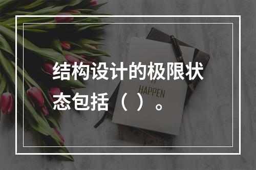 结构设计的极限状态包括（  ）。