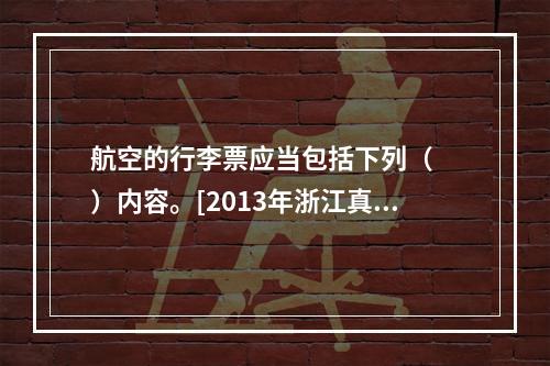 航空的行李票应当包括下列（　　）内容。[2013年浙江真题