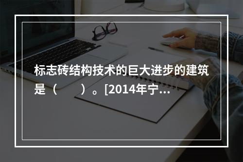 标志砖结构技术的巨大进步的建筑是（　　）。[2014年宁夏