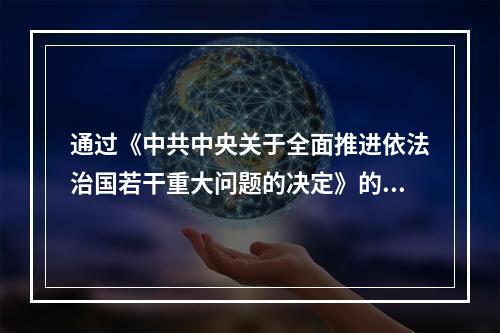 通过《中共中央关于全面推进依法治国若干重大问题的决定》的会