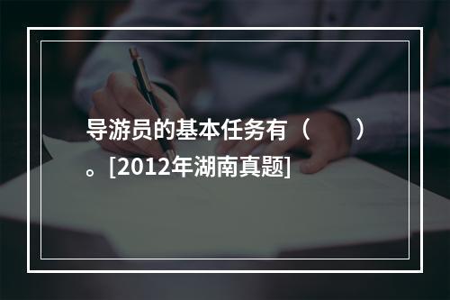 导游员的基本任务有（　　）。[2012年湖南真题]