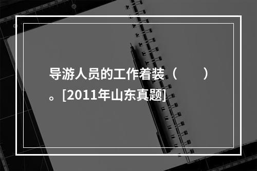 导游人员的工作着装（　　）。[2011年山东真题]