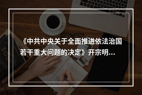 《中共中央关于全面推进依法治国若干重大问题的决定》开宗明义