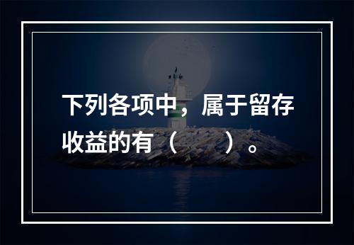 下列各项中，属于留存收益的有（　　）。