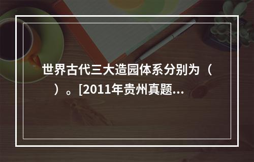 世界古代三大造园体系分别为（　　）。[2011年贵州真题]