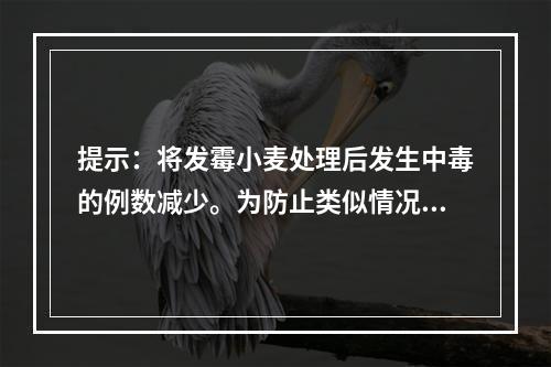 提示：将发霉小麦处理后发生中毒的例数减少。为防止类似情况的发