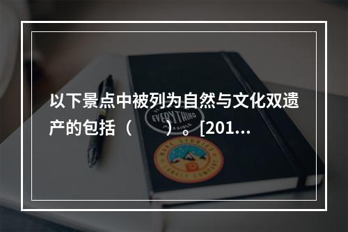 以下景点中被列为自然与文化双遗产的包括（　　）。[2013