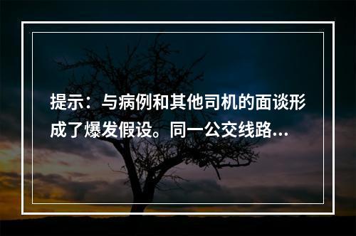 提示：与病例和其他司机的面谈形成了爆发假设。同一公交线路的早