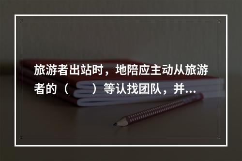 旅游者出站时，地陪应主动从旅游者的（　　）等认找团队，并核