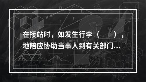 在接站时，如发生行李（　　），地陪应协助当事人到有关部门办