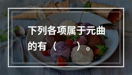 下列各项属于元曲的有（　　）。