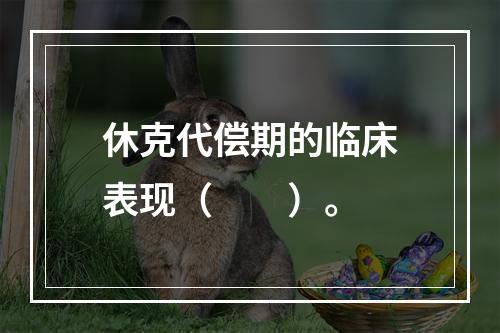 休克代偿期的临床表现（　　）。