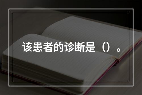 该患者的诊断是（）。