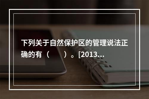 下列关于自然保护区的管理说法正确的有（　　）。[2013年