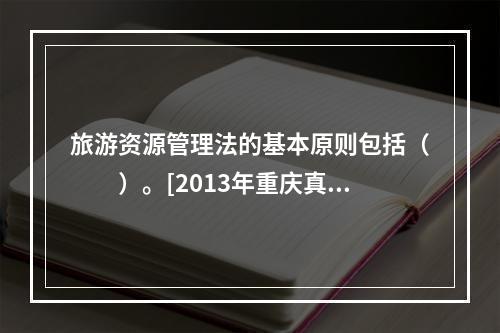 旅游资源管理法的基本原则包括（　　）。[2013年重庆真题