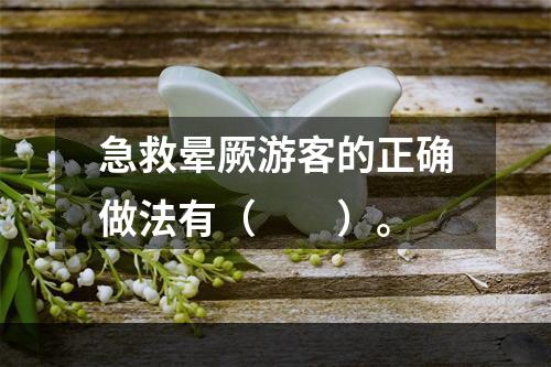 急救晕厥游客的正确做法有（　　）。