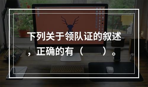 下列关于领队证的叙述，正确的有（　　）。