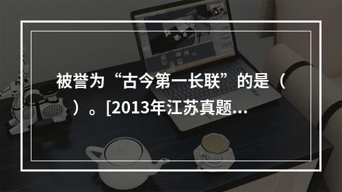 被誉为“古今第一长联”的是（　　）。[2013年江苏真题]