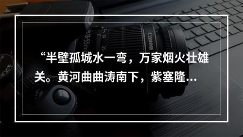 “半壁孤城水一弯，万家烟火壮雄关。黄河曲曲涛南下，紫塞隆隆