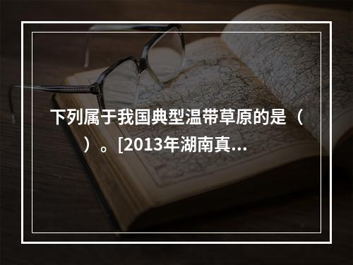 下列属于我国典型温带草原的是（　　）。[2013年湖南真题