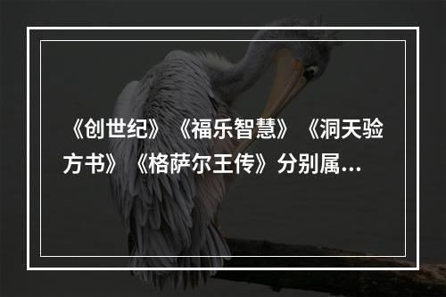 《创世纪》《福乐智慧》《洞天验方书》《格萨尔王传》分别属于