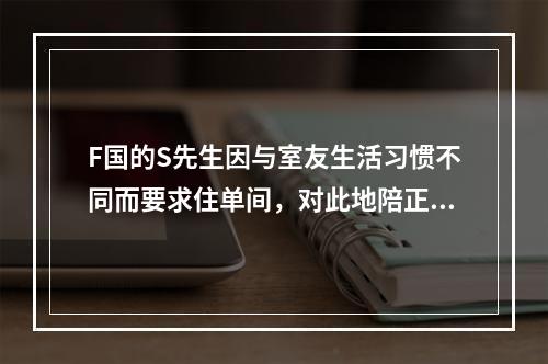 F国的S先生因与室友生活习惯不同而要求住单间，对此地陪正确