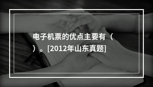 电子机票的优点主要有（　　）。[2012年山东真题]