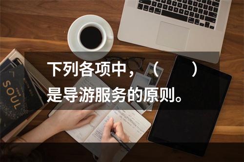 下列各项中，（　　）是导游服务的原则。