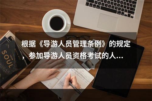 根据《导游人员管理条例》的规定，参加导游人员资格考试的人员