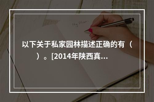 以下关于私家园林描述正确的有（　　）。[2014年陕西真题